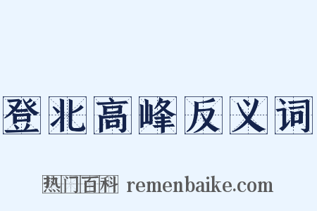 登北高峰反义词是什么意思的图片